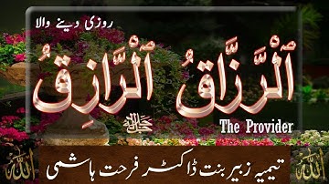 Beautiful Names of Allah (Asma ul Husna) |Ar-Razzaq & Al-Raziq | Taimiyyah Zubair
