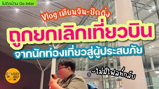 Vlog เที่ยวจีน EP3 : ถูกยกเลิกเที่ยวบิน จากนักท่องเที่ยวสู่ผู้ประสบภัย | ไม่ติดบ้าน Go Inter