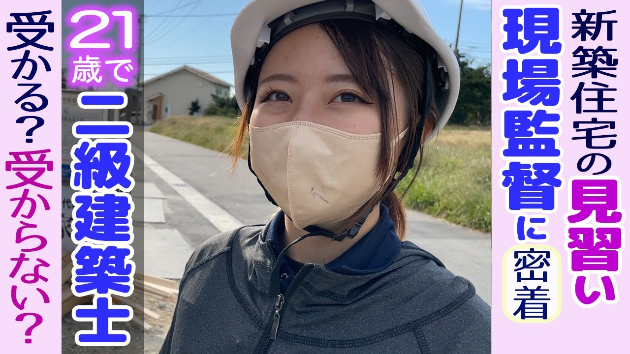 二級建築士21歳で合格できる？できない？見習い女性現場監督に密着
