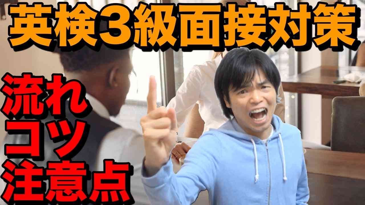 英検3級面接対策【流れ・コツ・注意点】