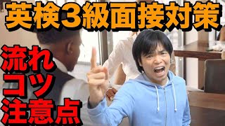 英検3級面接対策【流れ・コツ・注意点】