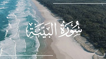 سورة البينة بصوت القارئ ياسر الدوسري  |  SURAH Al-Bayyinah