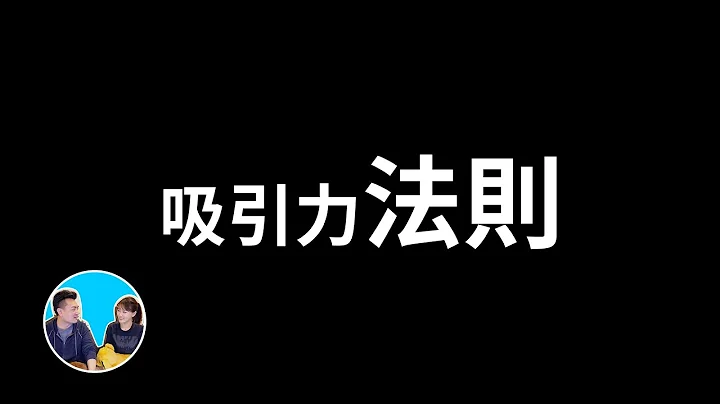 【震撼】吸引力法則究竟怎麼吸 | 老高與小茉 Mr & Mrs Gao - 天天要聞