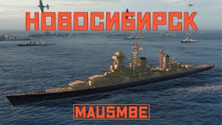 видео: НОВОСИБИРСК ● КРЕЙСЕР СССР | СТРОЮ ВМБ | WORLD OF WARSHIPS #worldofwarships #wows картинка: НОВОСИБИРСК ● КРЕЙСЕР СССР | СТРОЮ ВМБ | WORLD OF WARSHIPS #worldofwarships #wows