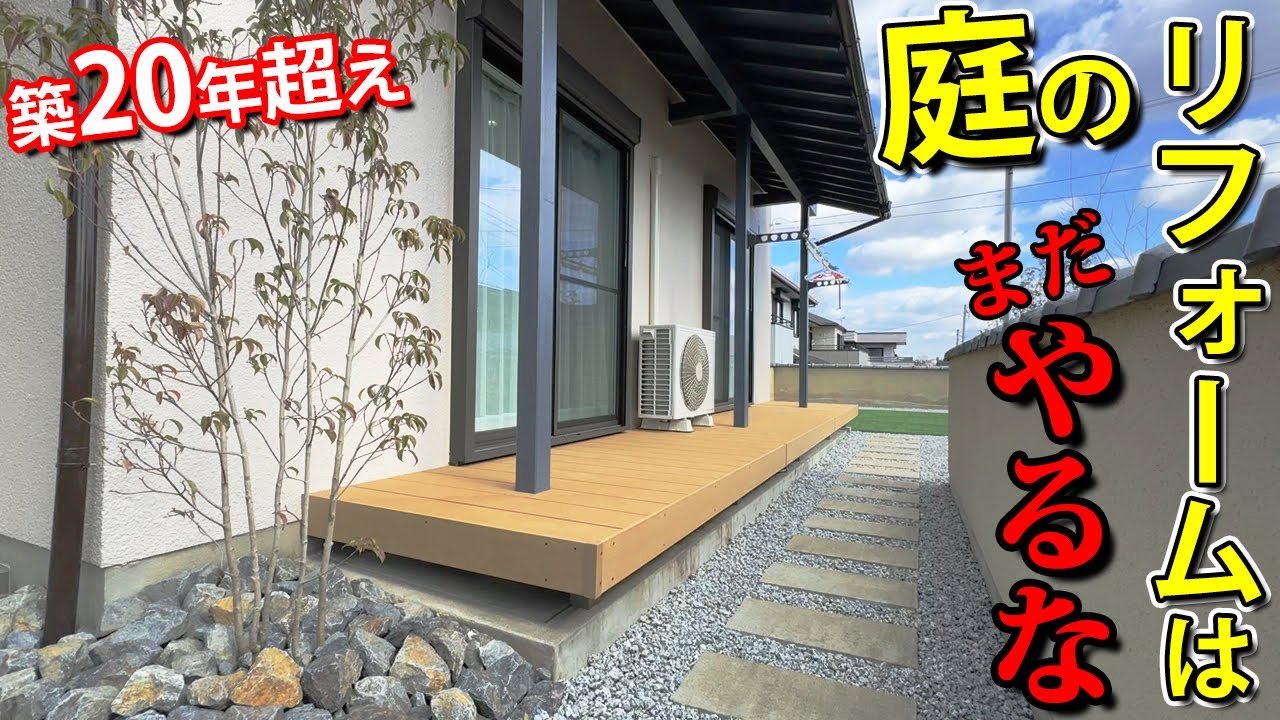 庭のリフォームは工事前にコレ考えとかないと失敗します。【管理が大変だった築20年超えの和風庭園をメンテ要らずで子供が遊べるお庭にリフォーム＃２話】