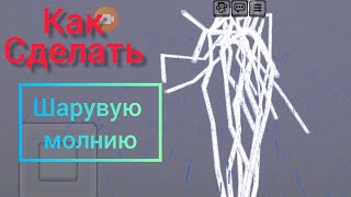 Как сделать шаровую молнию в майнкрафт ⚡⚡⚡⚡⚡