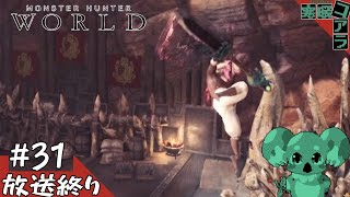 【MonsterHunter:World】そしてハンターたちよアル中になって極限の先へ迎え：31【steam版】