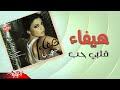 Haifa wehbe  albi habb      