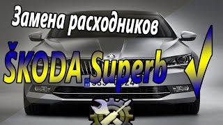 Замена масла и фильтров ŠKODA Superb Замена масла и фильтров ŠKODA Superb