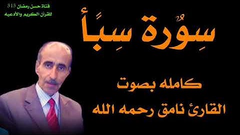 سورة سبأ كامله بصوت القارئ نامق مصطفى رحمه الله