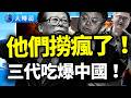 中國真首富是江澤民孫子 江家一倒 維尼吃飽 江家 悶聲發大財 三代曲 火箭軍藏江家金條 史海秘辛 大時局 中國真首富是江澤民孫子 江家一倒 維尼吃飽 江家 悶聲發大財 三代曲 火箭軍藏江家金條 史海秘辛 大時局