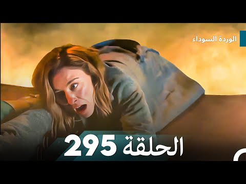 الوردة السوداء الحلقة 295