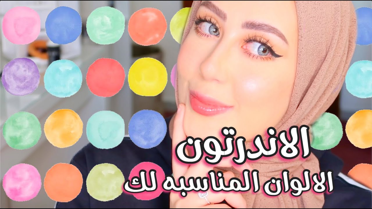 الوان الملابس او الحجاب المناسبه لكل بشره و تحديد الاندرتون 😍❤️ || شهد ناصر 🌸 #خليك_بالبيت