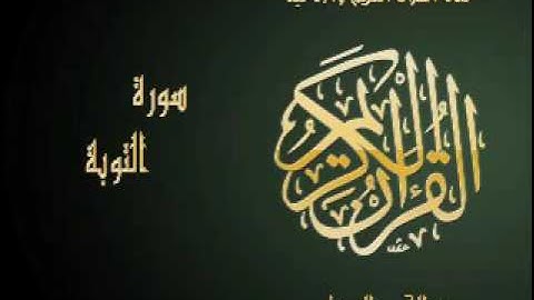 سورة التوبة | بصوت القارئ عبد الباسط عبد الصمد | Al Quran