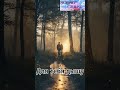 Для тебя дышу