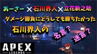 負けず嫌いな石川界人の名言 迷言 石川界人切り抜き Apex Youtube