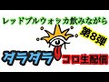 【レッドブルウォッカ飲みながら】だらだらコロ生配信