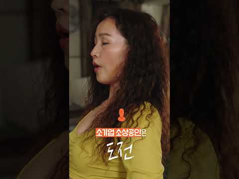 소기업 소상공인은 도전