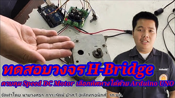 ทดสอบวงจร H-Bridge ควบคุม Speed DC Motor และเลือกทิศทางได้ Arduino UNO