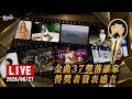 【LIVE】金曲37獎落誰家 得獎者發表感言