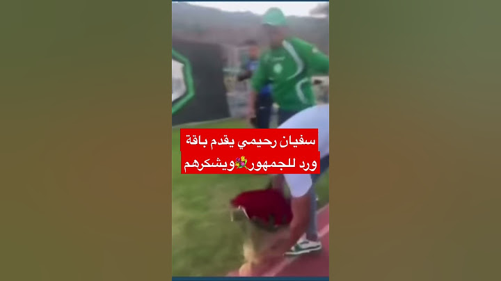 سفيان الرحيمي نعم الاخلاق#كأس_العالم