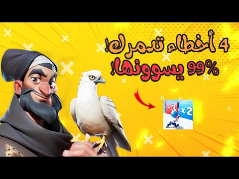 4 أخطاء تدمرك بلعبة   تجنبها فورا