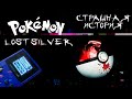Pokemon Lost Silver | Покемон Лост Сильвер | Игровая страшная история