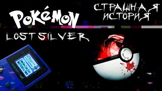 Pokemon Lost Silver | Покемон Лост Сильвер | Игровая страшная история
