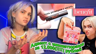 картинка: Распаковываю адвент календарь за 12.000 от Benefit