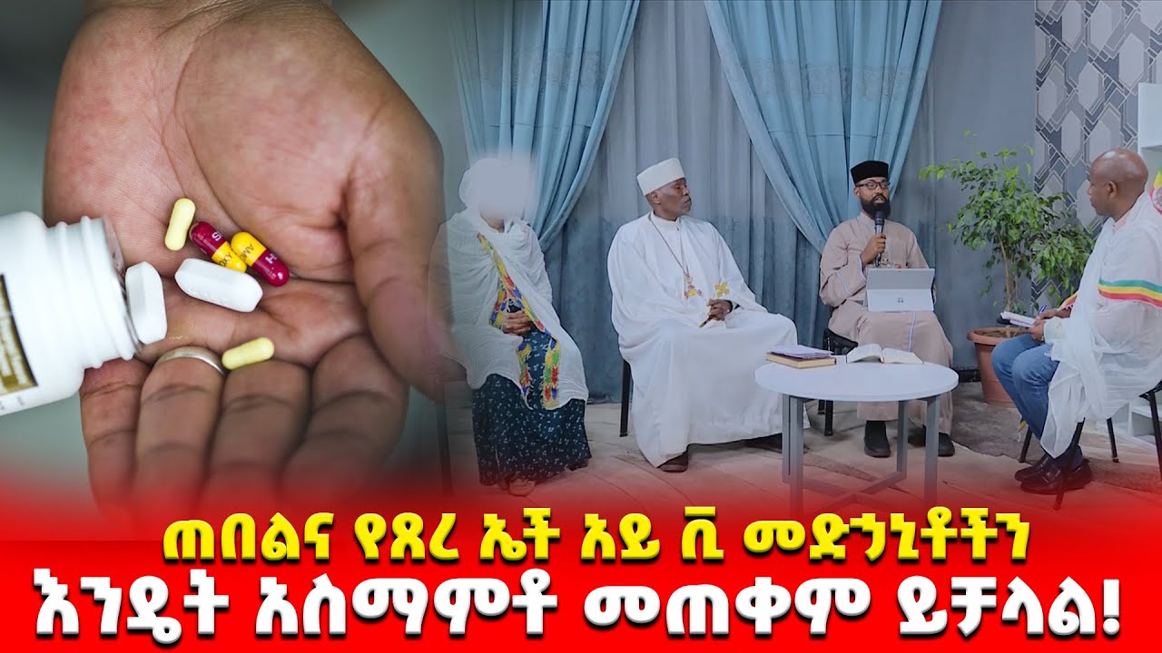 EOTC TV | ጠበልና የጸረ ኤች አይ ቪ መድኃኒቶችን እንዴት አስማምቶ መጠቀም ይቻላል!