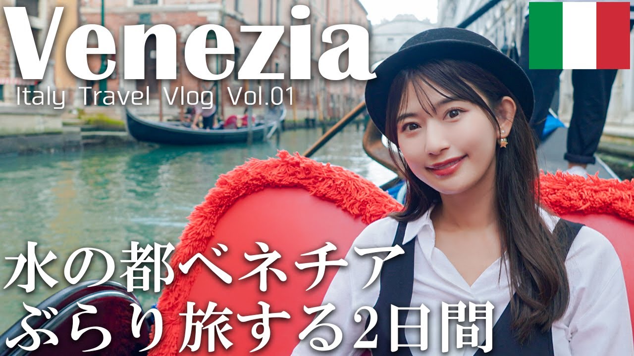 ヴェネチアの美しい街並みと美味しいイタリアンを満喫【イタリア旅行】