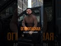 Арсен Гюлчанян - Огнеопасная