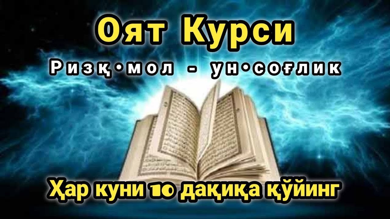 Бақара Сураси (Оятул Курси)! Уйга шайтон кирмайди ва барака ёгилади | эрталабки дуолар