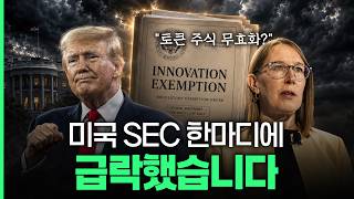 미국 SEC 발표에 비트코인 급락? 시장이 완전히 속고 있습니다