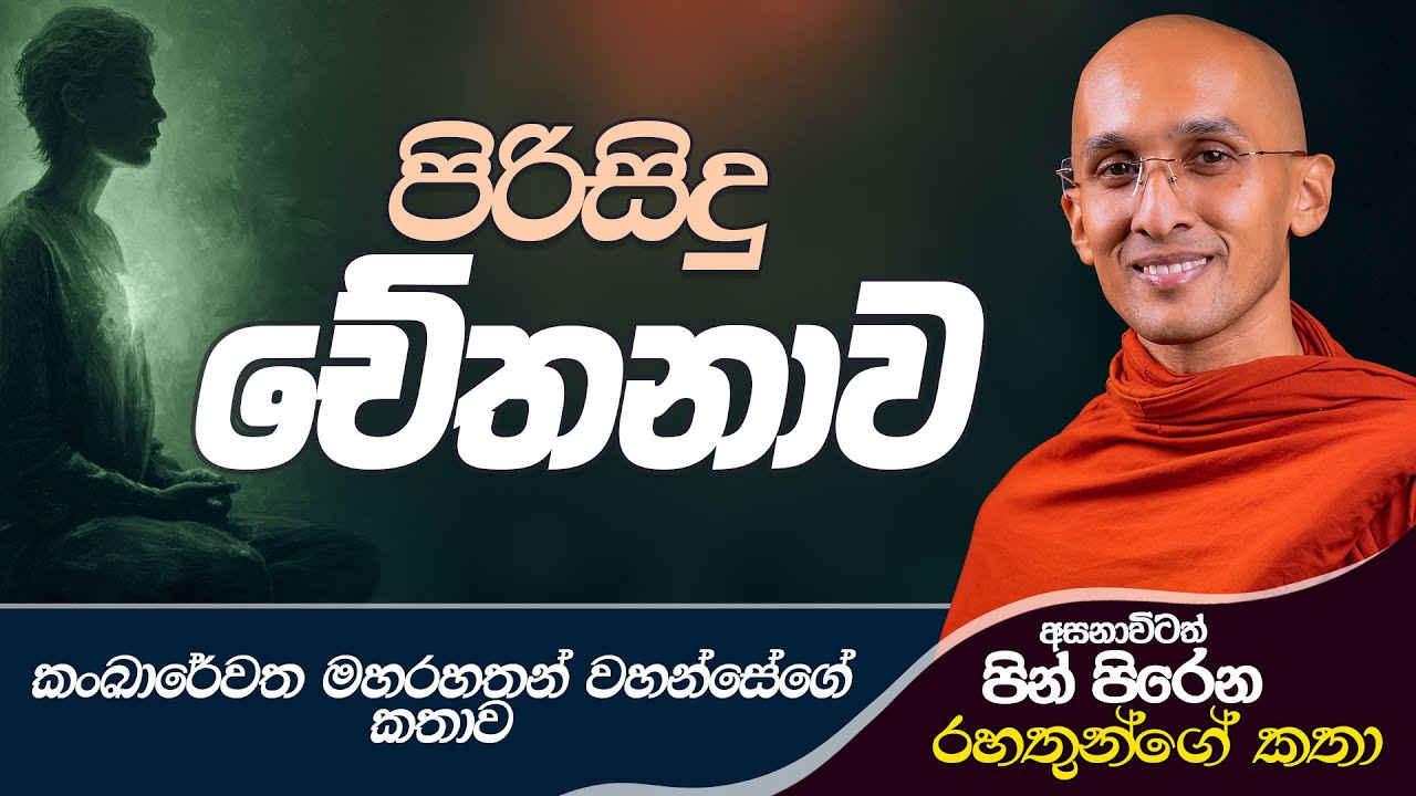 09. පිරිසිදු චේතනාව | කංඛාරේවත මහරහතන් වහන්සේගේ කතාව | 2024-09-09