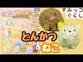 【角落生物 玩具】すみっコぐらし あむあむたまごポンポン 〜中級編（とんかつ&ねこ）〜 おもちゃ  Sumikkogurashi