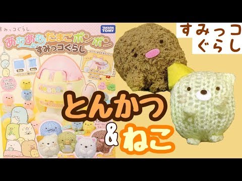 角落生物 玩具 すみっコぐらし あむあむたまごポンポン 中級編 とんかつ ねこ おもちゃ Sumikkogurashi Youtube