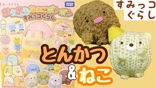 【角落生物 玩具】すみっコぐらし あむあむたまごポンポン 〜中級編（とんかつ&ねこ）〜 おもちゃ  Sumikkogurashi