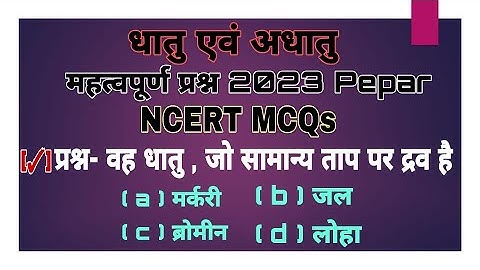 science | class 10 | chapter 3 | dhatu avum adhatu objective question MCQ quiz | Ncert Mcq |