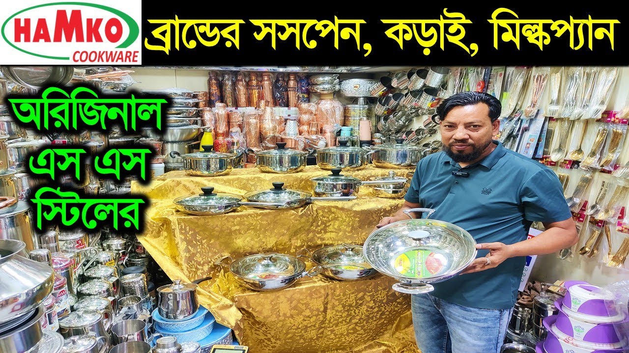 স্টিলের কড়াই, ফ্রাইপেন ও কুকিং সেট কিনুন Hamko Stainless Steel