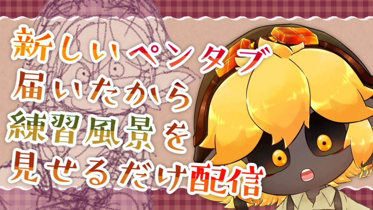 作業配信 雑談 新しいペンタブがガレージに来たぞ 練習だッ Vtuber 唐墨すきま Youtube