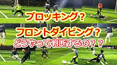 相手との 一対一 の対応方法 Gk Technical ゴールキーパー指導書 Footies フッティーズ Youtube