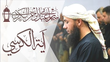 سورة الفاتحة، آیة الکرسي تلاوة هادئة ورائعة القارئ سامي عبدالرحمن الكردي