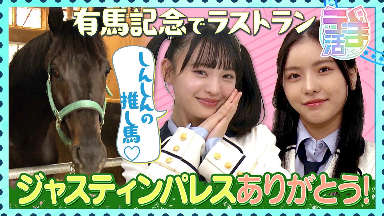 【うま活】ジャスティンパレスありがとう！NMB48・新澤菜央、推し馬が有馬記念でラストラン！
