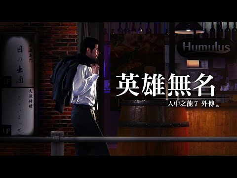 『人中之龍７外傳 英雄無名』第二部預告片