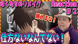 ぼくたちのリメイク 同時視聴