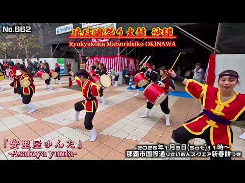 琉球國祭り太鼓 沖縄 / No.662 『安里屋ゆんた』1月3日さいおんスクエア新春餅つき