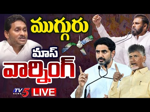 LIVE : ముగ్గురు మాస్టర్ ప్లాన్! | Dy CM Pawan Kalyan and Nara Lokesh STRAIGHT Warning to Jagan | TV5 - TV5NEWS