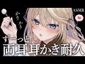 ASMR 高音質 ずーっと両耳かき耐久 無限ゴリゴリかりかり 竹 ステンレス 綿棒 睡眠導入 Vtuber Ear Cleaning Whispering