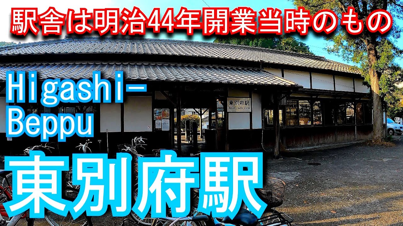 【駅舎は明治44年開業当時のもの】東別府駅 Higashi-Beppu